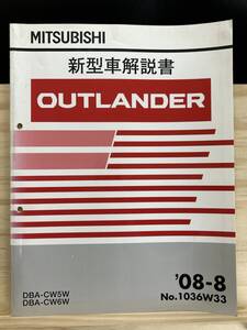 ◆(40327)三菱 アウトランダー OUTLANDER 新型車解説書 DBA-CW5W/CW6W 