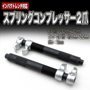 スプリングコンプレッサー 2爪 インパクトレンチ対応 25mm～280mm ［スプリング 交換 4爪ショック サス交換 サスペーション 工具］