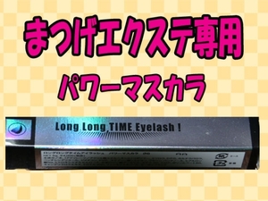 ロングロングタイムアイラッシュ★まつげエクステ専用マスカラ黒