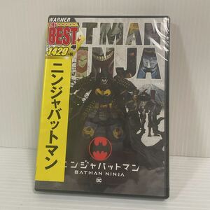 未検品 ほぼ新品 DVD ニンジャバットマン シュリンク破れ有り C212