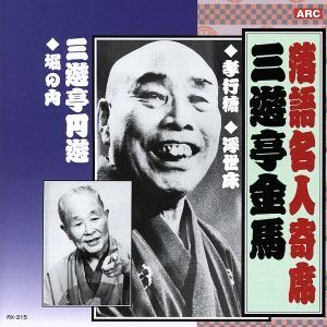 三遊亭金馬・三遊亭圓遊/三遊亭金馬/三遊亭円遊