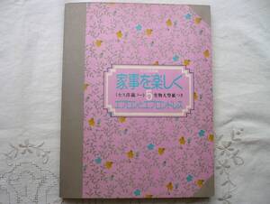 ★昭和レトロ★家事を楽しく エプロンとエプロンドレス★ミセス洋裁ノート 文化出版局編★