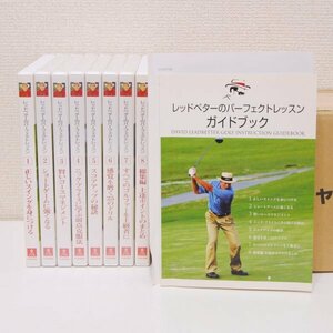 レッドベター の パーフェクト レッスン DVD ８巻 ゴルフ ユーキャン