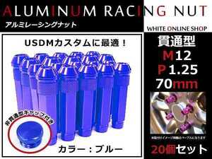 レヴォーグ VM 貫通/非貫通 両対応☆カラー ロングレーシングナット 20本 M12 P1.25 【 70mm 】 ブルー ホイールナット