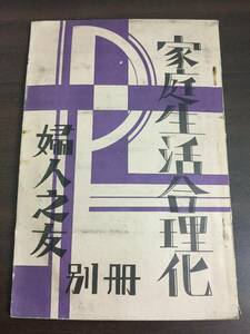 入手困難　婦人之友 別冊 家庭生活合理化　F2240905