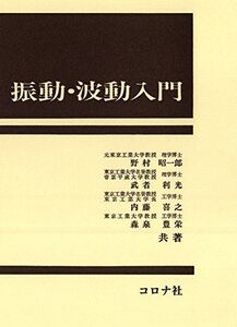 [A01194381]振動・波動入門 [単行本] 野村 昭一郎