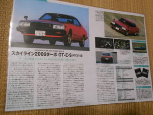 ◎日産　スカイライン2000ターボＧＴ-Ｅ・Ｓ（ＨＧＣ211型）