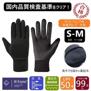 【即日出荷】 手袋 キッズ S-M 黒 裏起毛 [ UPF50+ UVカット率99.9% 透湿 ] 厚手 タッチパネル対応 通学 ブラック トレーニンググローブ