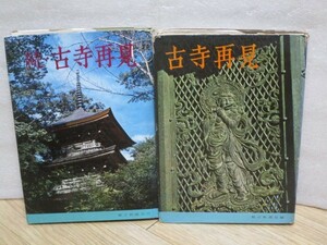 写真集：昭和30年代後半■古寺再見 + 続古寺再見　朝日新聞社　昭和30年代の日本各地の寺院写真集揃い