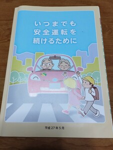 ★いつまでも安全運転を続けるために 全日本指定自動車教習所協会連合会(｀ー´)★