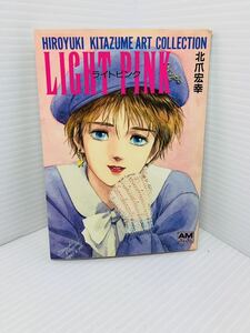 ライトピンク LIGHT PINK 北爪宏幸アートコレクション　アニメージュ文庫 1988年 初版