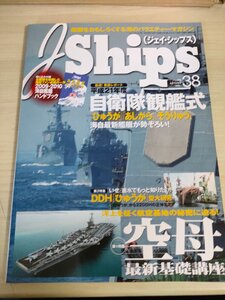 ジェイ・シップス/JShips ハンドブック付き 2009.12 Vol.38 自衛隊観艦式/ひゅうが/あしがら/そうりゅう/空母/航空基地/雑誌/B3224776