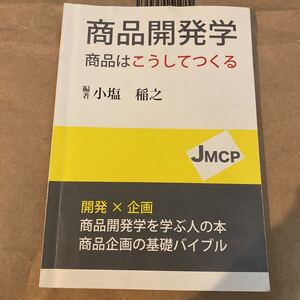 商品開発学　商品はこうしてつくる 小塩稲之／編著