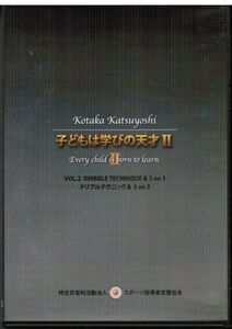 子どもは学びの天才II　VOL.2　ドリブルテクニック＆3 on 3 /　小鷹勝義　/　バスケットボール　リトリート　チェンジ　ターン