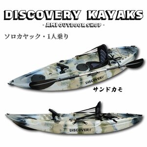 Discovery　マリブ　 ソロカヤック【サンドカモ】 １人乗り フィッシング　カヤックカート＆パドル付き 西濃運輸支店止め