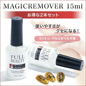 ジェルネイルオフ ジェルオフ リムーバー マジックリムーバー15ml×2本セット