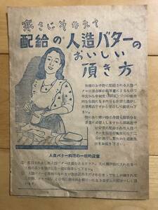 超入手困難 世界初【1947年（昭和22年）『配給の人造バターのおいしい頂き方』】日本人造バター工業会 マーガリンの前称 GHQ 連合軍 海軍