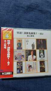 「特選!演歌名曲集１」16曲入り～酒よ、津軽恋唄、夜更けのメロディー、港(吉幾三)味噌汁の詩、津軽平野、涙のワルツ(千昌夫)他