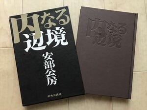 107951 　安部公房　『内なる辺境』　中央公論　昭和46年初版