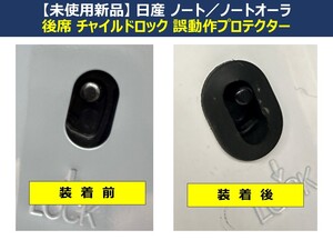 【送料無料】日産　ノート オーラ／チャイルドロック　カバー／チャイルドロックの誤動作防止に／NISSAN NOTE AURA／DBA-E12系　E13系　他