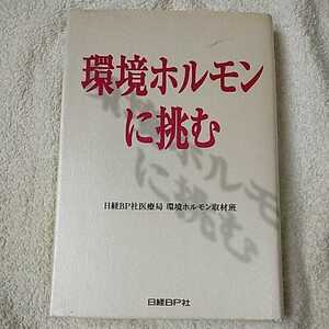 環境ホルモンに挑む 単行本 日経BP社医療局 環境ホルモン取材班 9784822208356