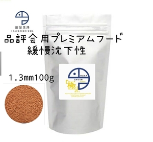 【餌屋黒澤】「品評会用餌（極）」1,3mm100g緩慢沈下性らんちゅう和金オランダ琉金ピンポンパール