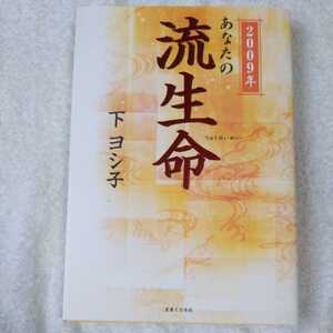 2009年 あなたの流生命 単行本 下 ヨシ子 9784408107431