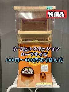 特価品 C-47【バンダイ製】カプセルステーション中古ガチャガチャ本体　ハーフサイズ