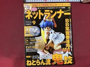 ｃ※※　ネットランナー　2004年9月号　CD-ROMなし　特集・ねとらん流鬼技　パソコン雑誌　インターネット活用誌　/　N93