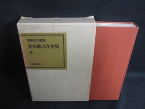 芥川龍之介全集　8　シミ日焼け有/KAZF