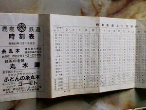 鹿島鉄道時刻表 昭和61年11月1日改正 全駅掲載/私鉄廃線/廃駅