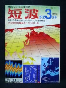 隔月刊　短波　【1976年3月号】　特集　今春絶好調の31メーターバンド徹底研究　日本BCL連盟刊