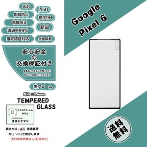 【新品】Google Pixel 6 対応 ガラスフィルム グーグル ピクセル 