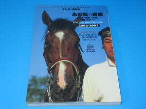 匿名送料無料★絶版本 初版 その後の消息☆あの馬は今？ガイド 2002-2003 ジャングルポケット/アドマイヤコジーン/ナリタトップロード 即決