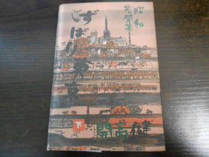 初版本 開高健 ずばり東京 上下巻セット
