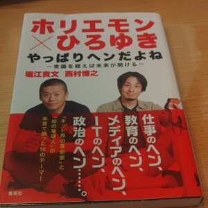 ホリエモン×ひろゆきやっぱりヘンだよね　常識を疑えば未来が開ける 堀江貴文／著　西村博之／著