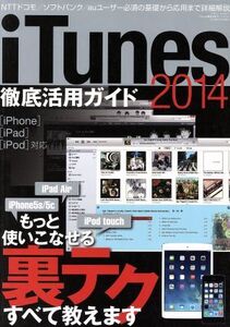 iTunes徹底活用ガイド(2014) 三才ムック672/情報・通信・コンピュータ