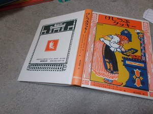 児童書　けしつぶクッキー　マージェリー・クラーク作　モウドとミスカ・ピーターシャム(2016年)送料116円