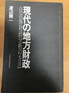 現代の地方財政～自治体財政分析の方法　渡辺精一著