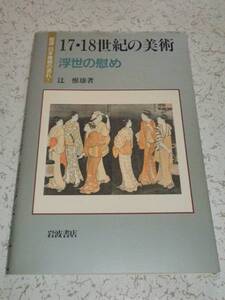 岩波日本美術の流れ5 17・18世紀の美術 浮世の慰め 中古本