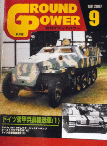 ガリレオ出版/グランドパワーNO.160/9/SEP.2007/ドイツ装甲兵員輸送車(1)/中古本