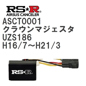 【RS★R/アールエスアール】 SIG☆CON エアサスキャンセラー トヨタ クラウンマジェスタ UZS186 H16/7~H21/3 [ASCT0001]