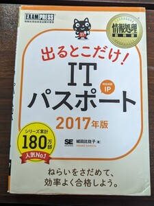 翔泳社　出るとこだけ　ＩＴパスポート　2017年版