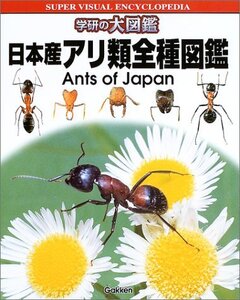 【中古】 日本産アリ類全種図鑑 (学研の大図鑑)