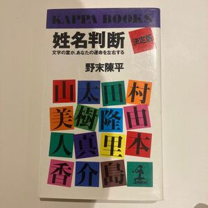 決定版 姓名判断　野末陳平(易占.易学)