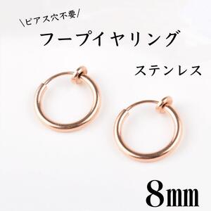 フェイクピアス　フープイヤリング　ピンクゴールド　ステンレス　8㎜　2個セット