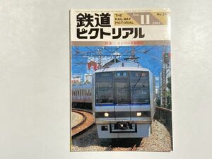 鉄道ピクトリアル 1991年11月号 特集・インバータ制御車 / VVVFインバータ