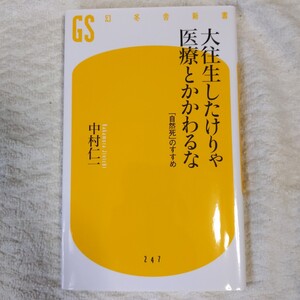 大往生したけりゃ医療とかかわるな (幻冬舎新書) 中村 仁一 9784344982482