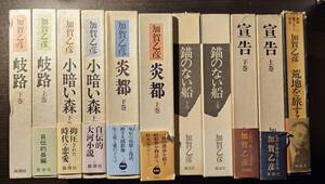 加賀乙彦 11冊セット / 岐路 小暗い森 炎都 錨のない船 宣告 荒地を旅する