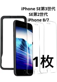 iPhone SE第3世代　SE第2世代　iPhone 8/7 保護フィルム